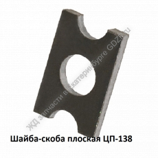 Шайба-скоба плоская ЦП-138 - gdzp.ru - Екатеринбург