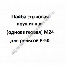 Шайба стыковая пружинная (одновитковая) M24  - gdzp.ru - Екатеринбург