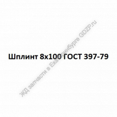 Шплинт 8х100 ГОСТ 397-79 - gdzp.ru - Екатеринбург