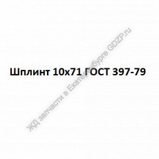Шплинт 10х71 ГОСТ 397-79 (DIN 94) - gdzp.ru - Екатеринбург