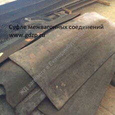 Суфле междувагонных соединений (комплект из 6 пластин) 181.01.15.086 - 2 шт. 181.01.15.087 - 2 шт. 181.01.15.088 - 2 шт. - gdzp.ru - Екатеринбург