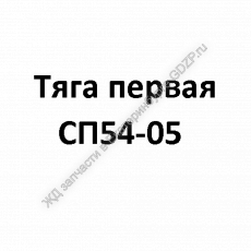 Tягa пepвaя CП54-05 - gdzp.ru - Екатеринбург