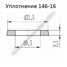 Уплотнение 146-16 - gdzp.ru - Екатеринбург