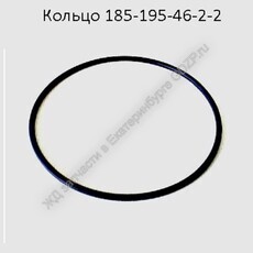 Кольцо 185-195-46-2-2 - gdzp.ru - Екатеринбург