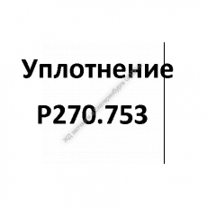Уплотнение Р270.753 - gdzp.ru - Екатеринбург