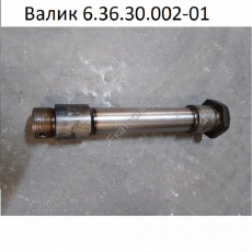 Валик 6.36.30.002-01 - gdzp.ru - Екатеринбург