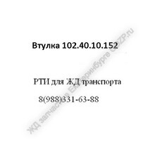 Втулка 102.40.10.152 - gdzp.ru - Екатеринбург