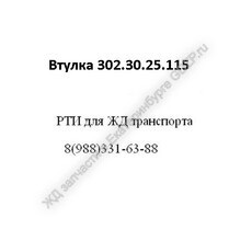 Втулка 302.30.25.115 - gdzp.ru - Екатеринбург