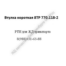Втулка короткая 8ТР 770.118-2 - gdzp.ru - Екатеринбург