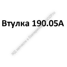 Втулка 190.05А - gdzp.ru - Екатеринбург