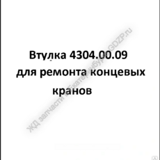 Втулка 4304.00.09 - gdzp.ru - Екатеринбург