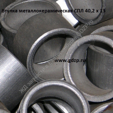 Втулка металлокерамическая СПЛ 40,2 х 13 - gdzp.ru - Екатеринбург