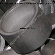 Втулка металлокерамическая СПЛ 40,2 х 12 - gdzp.ru - Екатеринбург