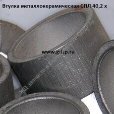 Втулка металлокерамическая СПЛ 40,2 х 11 - gdzp.ru - Екатеринбург
