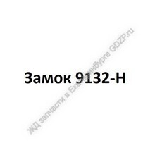 Замок 9132-Н - gdzp.ru - Екатеринбург