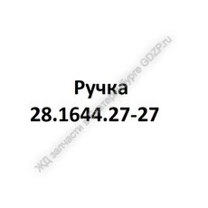 Ручка 28.1644.27-27 - gdzp.ru - Екатеринбург