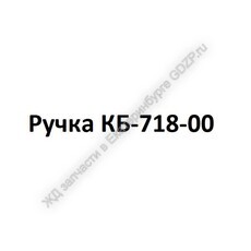 Ручка КБ-718-00 - gdzp.ru - Екатеринбург