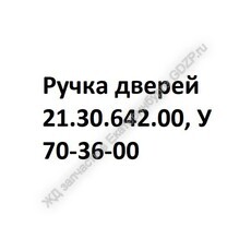 Ручка дверей 21.30.642.00, У 70-36-00 - gdzp.ru - Екатеринбург