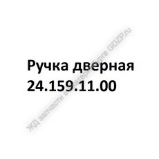 Ручка дверная 24.159.11.00 - gdzp.ru - Екатеринбург