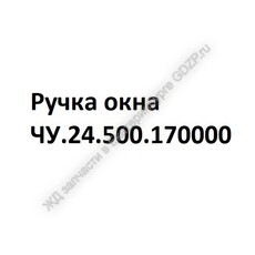 Ручка окна ЧУ.24.500.170000 - gdzp.ru - Екатеринбург