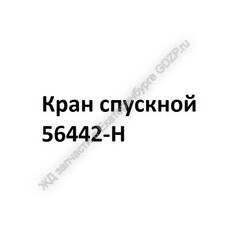 Кран спускной 56442-Н - gdzp.ru - Екатеринбург