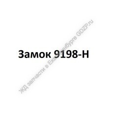 Замок 9198-Н - gdzp.ru - Екатеринбург