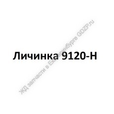 Личинка 9120-Н - gdzp.ru - Екатеринбург