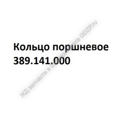 Кольцо поршневое 389.141.000 - gdzp.ru - Екатеринбург