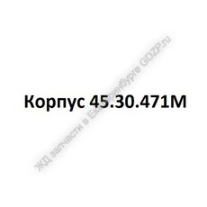 Корпус 45.30.471М - gdzp.ru - Екатеринбург