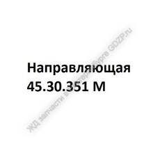 Направляющая 45.30.351 М - gdzp.ru - Екатеринбург