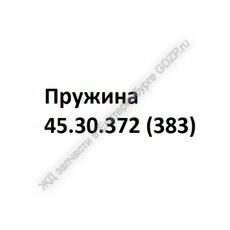 Пружина 45.30.372 (383) - gdzp.ru - Екатеринбург