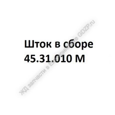 Шток в сборе 	45.31.010 М - gdzp.ru - Екатеринбург