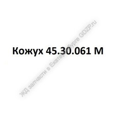 Кожух 45.30.061 М - gdzp.ru - Екатеринбург