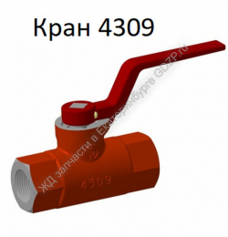 Кран разобщительный 4309 - gdzp.ru - Екатеринбург