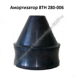 Амортизатор 8ТН 280-006 - gdzp.ru - Екатеринбург