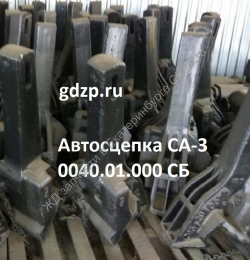 Автосцепка СА-3 0040.01.000 СБ - gdzp.ru - Екатеринбург