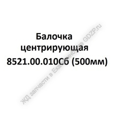 Балочка центрирующая 8521.00.010Сб (500мм) - gdzp.ru - Екатеринбург