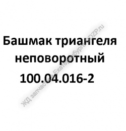 Башмак триангеля неповоротный 100.04.016-2 - gdzp.ru - Екатеринбург