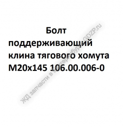 Болт клина тягового хомута М20х145 106.00.006-0  - gdzp.ru - Екатеринбург