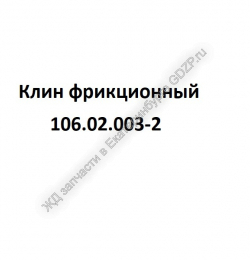 Клин фрикционный 106.02.003-2 - gdzp.ru - Екатеринбург