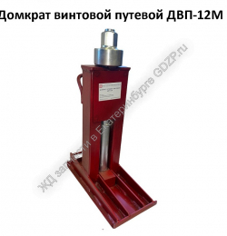 Домкрат винтовой путевой ДВП-12М (без ключа) - gdzp.ru - Екатеринбург