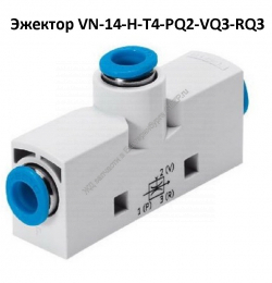 Эжектор VN-14-H-T4-PQ2-VQ3-RQ3 - gdzp.ru - Екатеринбург