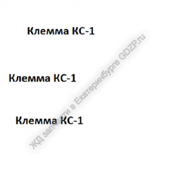 Клемма КС-1 - gdzp.ru - Екатеринбург