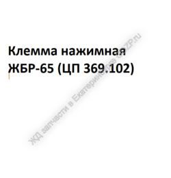 Клемма нажимная ЖБР-65 (ЦП 369.102) - gdzp.ru - Екатеринбург