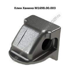 Клин Ханина фрикционный М1698.00.003 - gdzp.ru - Екатеринбург