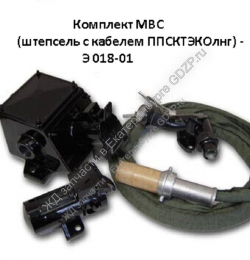 Комплект МВС (штепсель с кабелем ППСКТЭКОлнг) - gdzp.ru - Екатеринбург