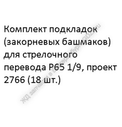 Koмплeкт пoдклaдoк (зaкopнeвыx бaшмaкoв) к CП P65 1/9 пpoeкт 2766 (18 шт) - gdzp.ru - Екатеринбург