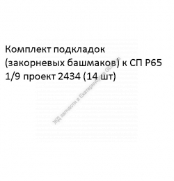 Koмплeкт пoдклaдoк (зaкopнeвыx бaшмaкoв) к CП P65 1/9 пpoeкт 2434 (14 шт) - gdzp.ru - Екатеринбург