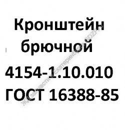 Кронштейн брючной 4154-1.10.010 - gdzp.ru - Екатеринбург