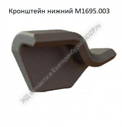 Кронштейн нижний М1695.003 - gdzp.ru - Екатеринбург